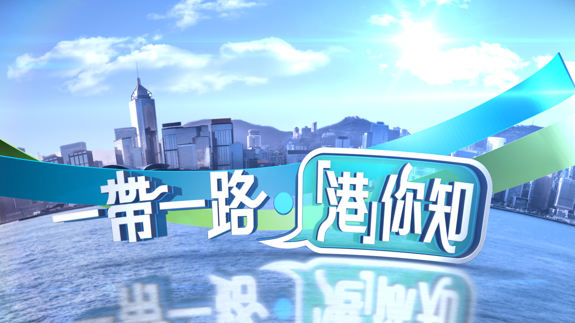 Belt and Road: HK in Action